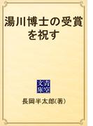 湯川博士の受賞を祝す(青空文庫)