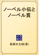 ノーベル小伝とノーベル賞(青空文庫)