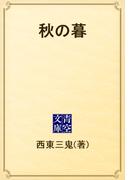 秋の暮(青空文庫)