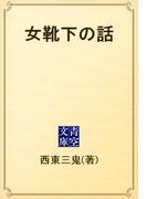 女靴下の話(青空文庫)