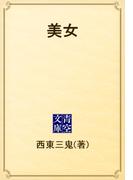 美女(青空文庫)