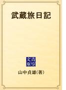 武蔵旅日記(青空文庫)
