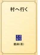 村へ行く(青空文庫)