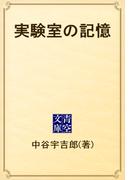 実験室の記憶(青空文庫)