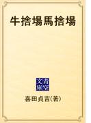 牛捨場馬捨場(青空文庫)