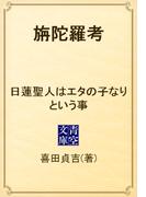 旃陀羅考　日蓮聖人はエタの子なりという事(青空文庫)