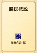 賤民概説(青空文庫)