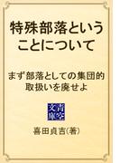 特殊部落ということについて　まず部落としての集団的取扱いを廃せよ(青空文庫)