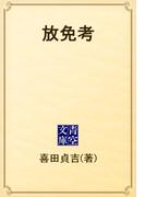 放免考(青空文庫)