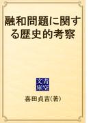 融和問題に関する歴史的考察(青空文庫)
