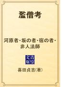 濫僧考　河原者・坂の者・宿の者・非人法師(青空文庫)