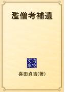 濫僧考補遺(青空文庫)