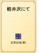 軽井沢にて(青空文庫)