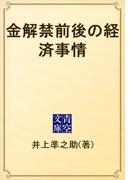 金解禁前後の経済事情(青空文庫)