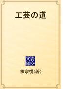 工芸の道(青空文庫)