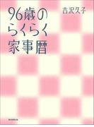 96歳のらくらく家事暦