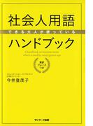 できる大人が使っている社会人用語ハンドブック