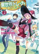 異世界でトレーナーをしています。2(HJ文庫)