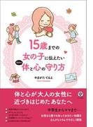 15歳までの女の子に伝えたい自分の体と心の守り方