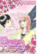 離れられないカラダ