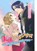 美味しいオジサマ～中年男はねっとりみっちり～