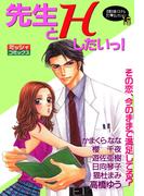 先生とHしたいっ！