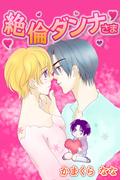 絶倫ダンナさま