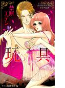 禁断エデン～玩具～