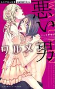 悪い男 ワルメン フェチ・ラブ