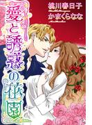 愛と誘惑の花園