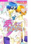 愛しくてたまらない