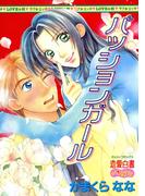 パッションガール