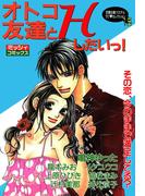 オトコ友達とHしたいっ！