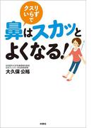 クスリいらずで鼻はスカッとよくなる！(扶桑社ＢＯＯＫＳ)