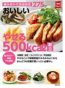 おいしい　やせる５００ｋｃａｌ献立
