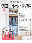 Ｃｏｍｏ特別編集　吉川永里子のクローゼット収納