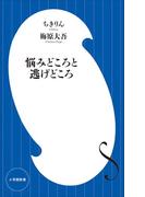悩みどころと逃げどころ（小学館新書）(小学館新書)