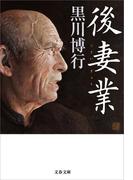 後妻業(文春文庫)