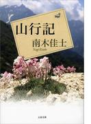 山行記(文春文庫)