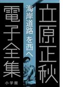 立原正秋 電子全集7 『海岸道路を西へ』(立原正秋 電子全集)