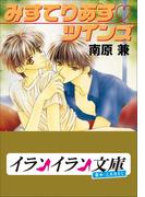 B+ LABEL みすてりあす・ツインズ(イランイラン文庫　B+ LABEL)