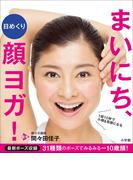 日めくり まいにち、顔ヨガ！～1回10秒で小顔＆若顔になる～