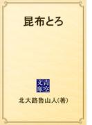 昆布とろ(青空文庫)