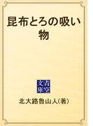 昆布とろの吸い物(青空文庫)
