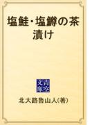 塩鮭・塩鱒の茶漬け(青空文庫)