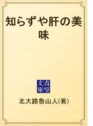 知らずや肝の美味(青空文庫)