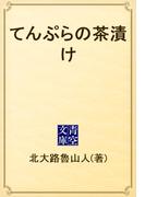 てんぷらの茶漬け(青空文庫)