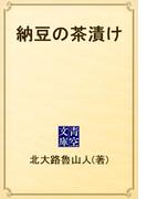 納豆の茶漬け(青空文庫)