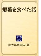 蝦蟇を食べた話(青空文庫)