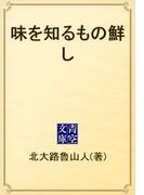 味を知るもの鮮し(青空文庫)